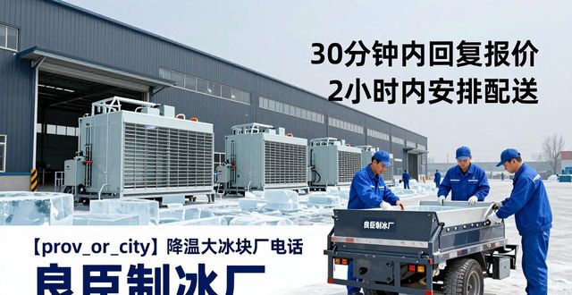 普陀降温大冰块厂电话_降温大冰块多少钱一吨_大冰块厂电话多少