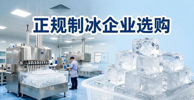 普陀夏季防暑降温冰块怎么选 实用指南看这里